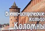 Военно-историческое кольцо Коломны