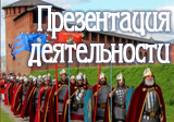 Презентация деятельности